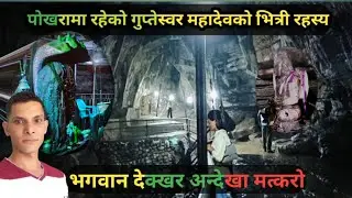 पोखरामा रहेको गुप्तेस्वर महादेबको भित्री रहस्यमय स्थान्हरु