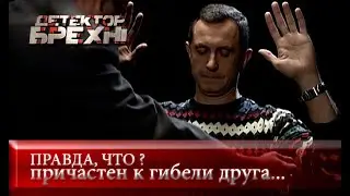 ОТЕЦ-МОЛОДЕЦ | Детектор лжи