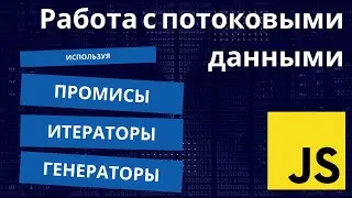 Принципы работы с потоковыми данными в JS