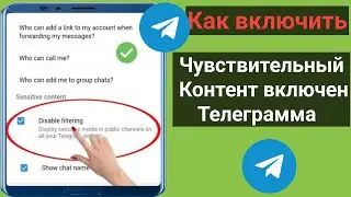 Как включить конфиденциальный контент в Telegram (2024 г.) |  деликатный контент в Telegram