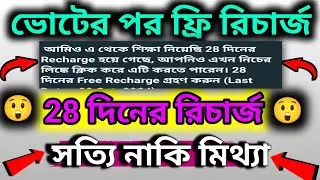ফ্রি রিচার্জ এর ম্যাসেজ টা আপনি পেয়েছেন ? TMC Free Recharge 2024 For 28 days । Real or fake