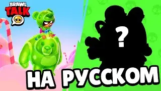 ✅ БРАВЛ ТОЛК НА РУССКОМ! Обнова в Бравл Старс Brawl Talk