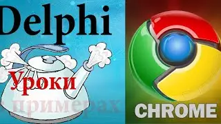 Урок на делфи 93  Свой chrome