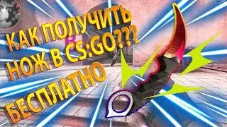⚠️КАК БЕСПЛАТНО ПОЛУЧИТЬ НОЖ В 2019 ГОДУ! 5 СПОСОБОВ!⚠️