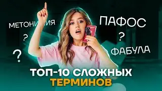 Самые сложные термины | Литература ЕГЭ 2023 | Умскул