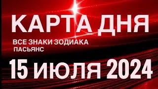 КАРТА ДНЯ🚨15 ИЮЛЯ 2024 🔴 ИНДИЙСКИЙ ПАСЬЯНС 🌞 СОБЫТИЯ ДНЯ❗️ПАСЬЯНС РАСКЛАД ♥️ ВСЕ ЗНАКИ ЗОДИАКА