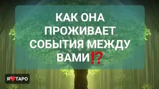 КАК ОНА ПРОЖИВАЕТ СОБЫТИЯ МЕЖДУ ВАМИ⁉️ | мужское таро