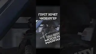 Гоуст хочет чизбургер 