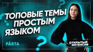 Топовые темы простым языком к ОГЭ-2022 | PARTA ОГЭ  2022