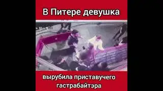В Питере девушка вырубила приставучего гастробайтэра