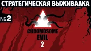 Chromosome Evil 2🔊 Прохождение #2