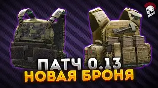 Тарков. Новая броня патча 0.13 Escape from Tarkov