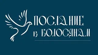 ПОСЛАНИЕ К КОЛОСЯНАМ | Аудио Библия, Слушать Новый Завет, Библия аудиокнига, Новый Завет аудиокнига