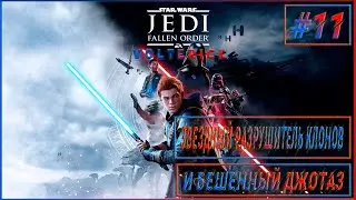 Прохождение Star Wars Jedi  Fallen Order #11 Звёздный разрушитель клонов!