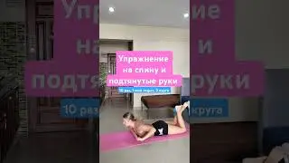 Упражнение на красивые руки и спину с резинкой 