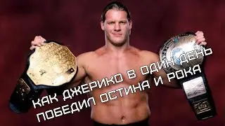 Как Джерико в один день победил Остина и Рока. VS-Матчасть