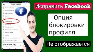 Как исправить проблему, когда опция блокировки профиля Facebook не отображается (2023 г.)