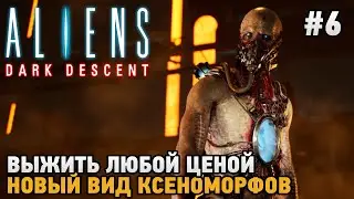 Aliens Dark Descent #6 Выжить любой ценой, Новый вид ксеноморфов