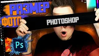 КАК изменить РАЗМЕР изображения В PHOTOSHOP!?