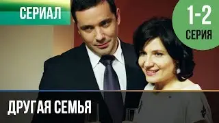 ▶️ Другая семья 1 серия, 2 серия | Сериал / 2014 / Мелодрама