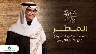 Rabeh Saqer - Al Matar | Lyrics Video 2023 | رابح صقر - المطر