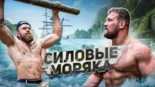 СИЛОВЫЕ МОРЯКА / ШОУ НА РАЗ #17