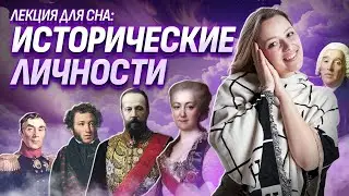 Лекция для сна: личности для ОГЭ по истории