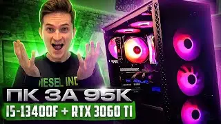 СБОРКА ЗА 95К РУБЛЕЙ!  ИГРОВОЙ КОМПЬЮТЕР ДЛЯ 2023 ГОДА!