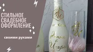 Как стильно оформить свадебные бокалы и шампанское своими руками