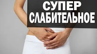 Лечим запоры. Супер слабительное средство СЕННА