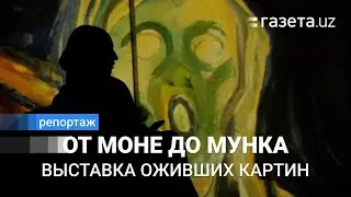 «Революция в искусстве».  В Ташкенте открылась выставка «оживших» картин