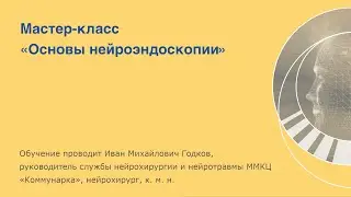 Курс «Основы нейроэндоскопии»