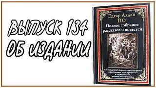 Выпуск 134. Об издании иллюстрированного сборника прозаических произведений Эдгара Аллана По