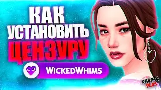 КАК УСТАНОВИТЬ ЦЕНЗУРУ НА WHICKED WHIMS / ВИКЕД ВИМС В СИМС 4