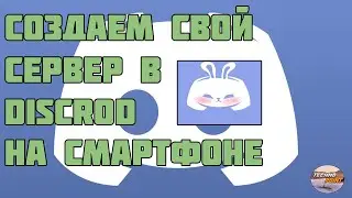 Как создать и настроить свой сервер Discord на телефоне