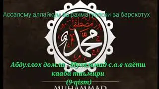 #9 MUXAMMAD S.A.V HAYOTI Kaaba tamiri Абдуллох домла