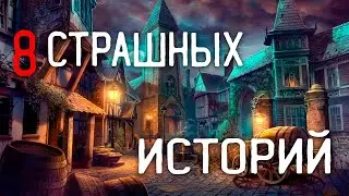 СТРАШНЫЕ ИСТОРИИ НА НОЧЬ / СТРАШНЫЕ ИСТОРИИ ПРО ДЕРЕВНЮ / СТРАШНЫЕ ИСТОРИИ ПРО ВЕДЬМ