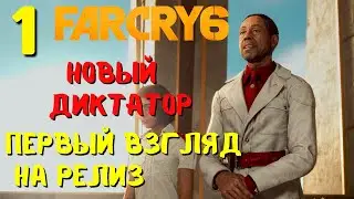НОВЫЙ ДИКТАТОР! ➤ FAR CRY 6  Прохождение #1