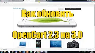 Как обновить OpenCart 2.3 на 3.0 | How to upgrade Opencart 2.3 to 3.0