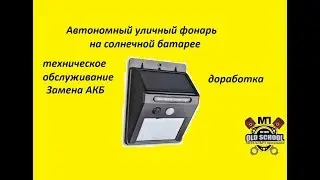 Автономный уличный фонарь на солнечной батарее. Замена аккумуляторной батареи и доработка.