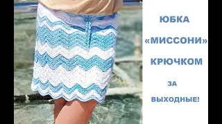 САМАЯ ПРОСТАЯ ЮБКА КРЮЧКОМ!/KNITTED SKIRT/FALDA DE PUNTO/ÖRGÜ ETEK/GESTRICKTER ROCK/В'ЯЗАНА Спідниця