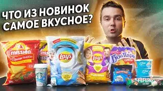 Пробуем Lays Ароматный соус КАРРИ и Сэндвич с СЕМГОЙ! Чипсы Mission, Кириешки, Starbucks