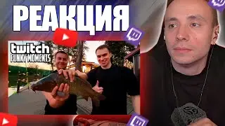 Follentass смотрит -   Топ Моменты с Twitch | Водолазная/Рыбалка  #follentass #фоллентасс #twitch