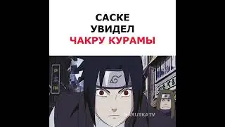Саске увидел чакру Курамы 🔥✨ 