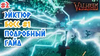 Valheim (Вальхейм): как вызвать и убить Эйктюра - первый босс