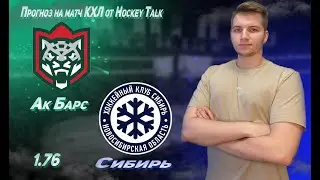 ✅Ак Барс - Сибирь прогноз на матч КХЛ 14.01.2023