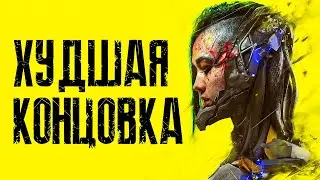 Cyberpunk 2077 Все концовки: Часть 1 - Плохая концовка