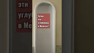 Зачем эти углубления в Мечетях?