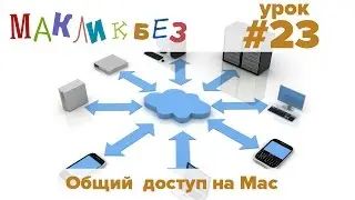 Общий доступ на компьютере Mac (МакЛикбез)