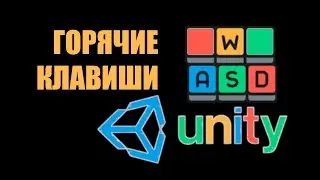 Ускорение работы в Unity - Настройка горячих клавиш  / Как создать игру [Урок 146]